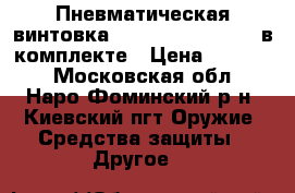 Пневматическая винтовка umarex perfecta 45 в комплекте › Цена ­ 10 500 - Московская обл., Наро-Фоминский р-н, Киевский пгт Оружие. Средства защиты » Другое   
